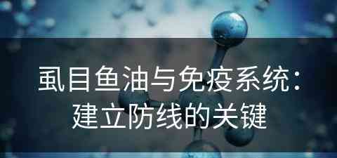 虱目鱼油与免疫系统：建立防线的关键